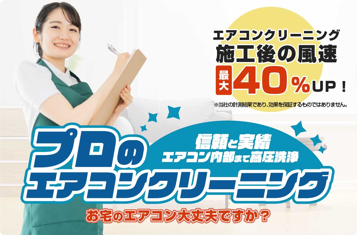 ダスキン北秋のエアコンクリーニング