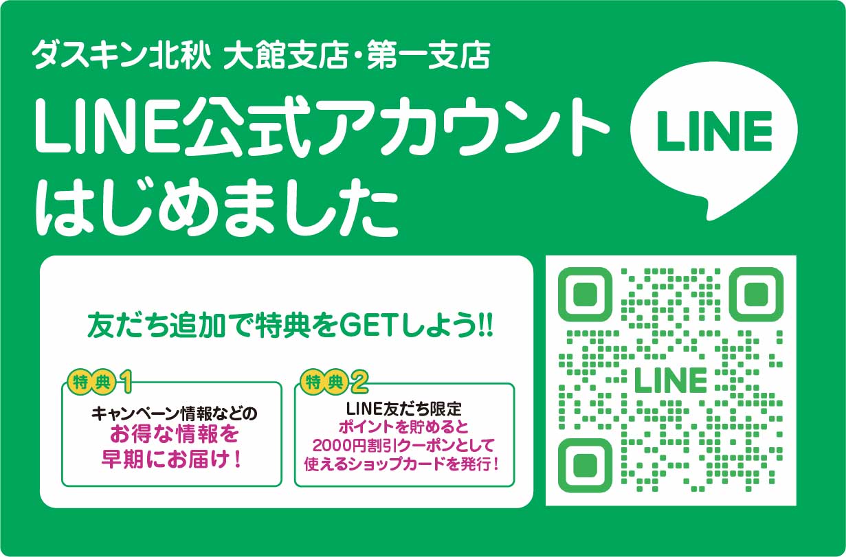 ダスキン北秋LINE公式アカウント
