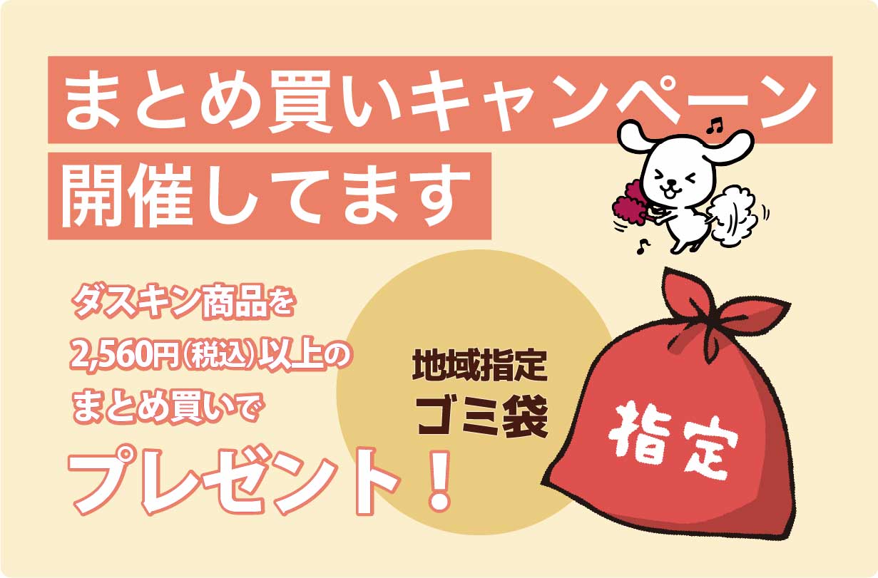 ダスキン北秋まとめ買い2025