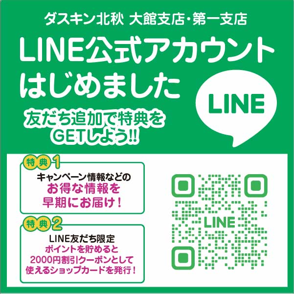 ダスキン北秋LINE公式アカウント