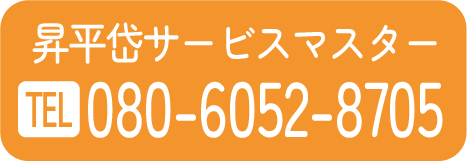 昇平岱サービスマスター　080-6052-8705