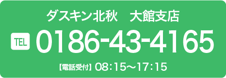 大館支店 0186-43-4165
