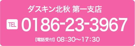 第一支店　0186-23-3967