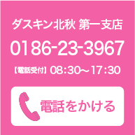 第一支店　0186-23-3967